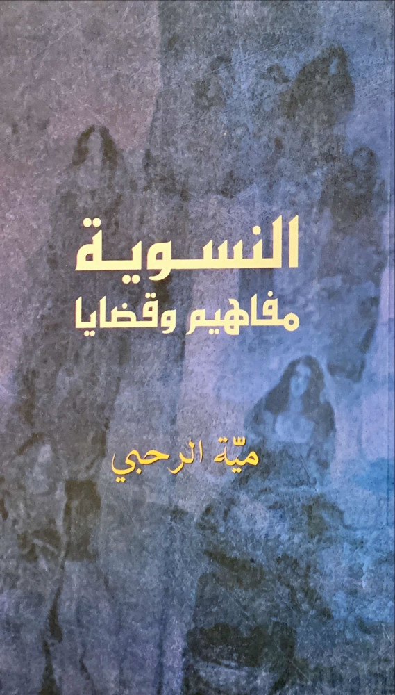 النسوية