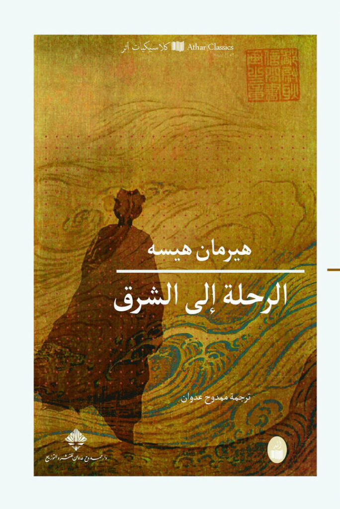 الرحلة إلى الشرق