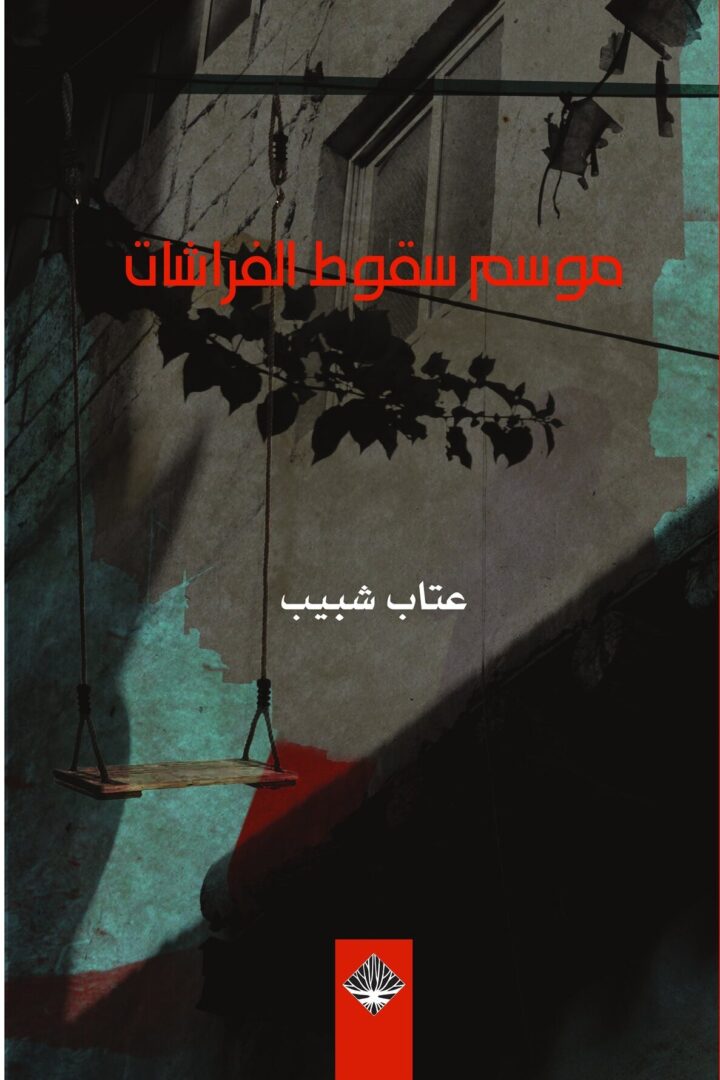 موسم سقوط الفراشات