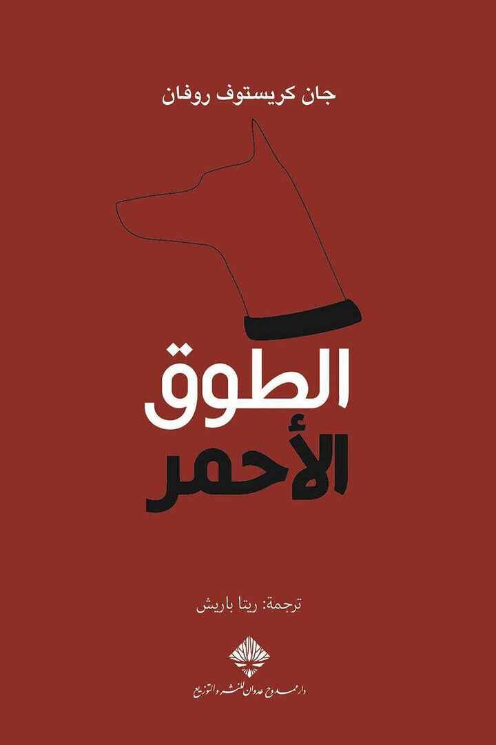 الطوق الأحمر