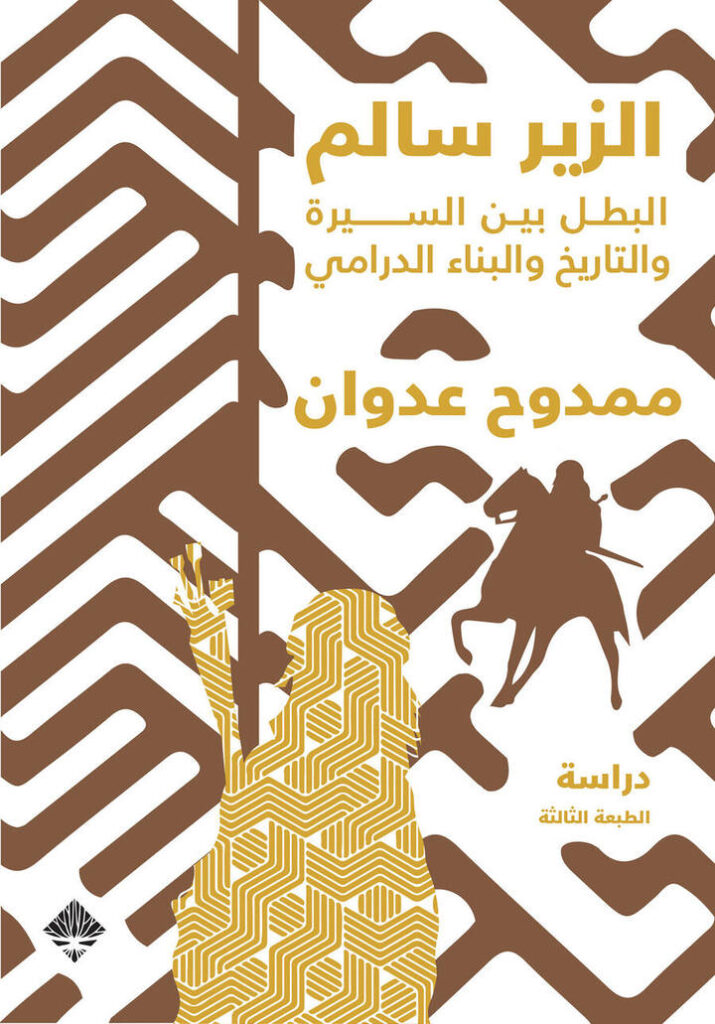 الزير سالم البطل بين السيرة و التاريخ