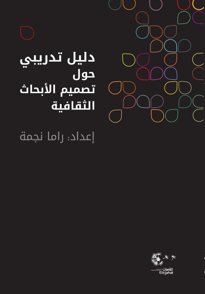 دليل تدريبي حول تصميم الأبحاث الثقافية
