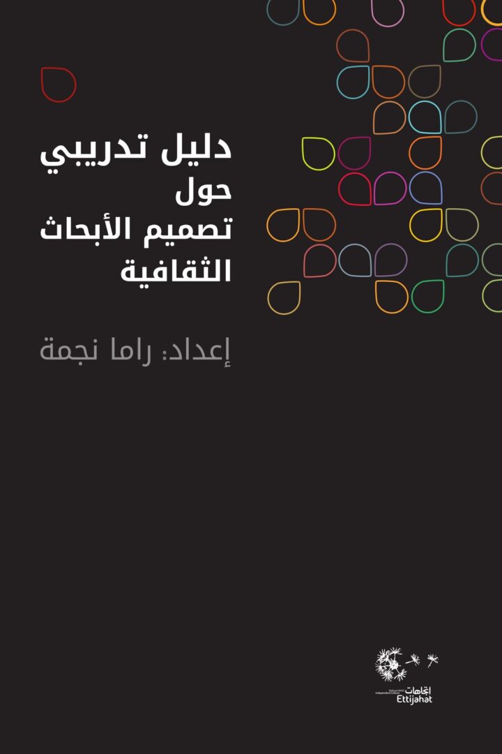 دليل تدريبي حول تصميم الأبحاث الثقافية