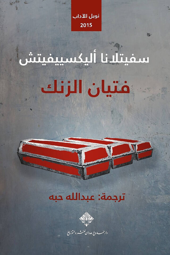 فتيان الزنك (جائزة نوبل للأداب 2015)