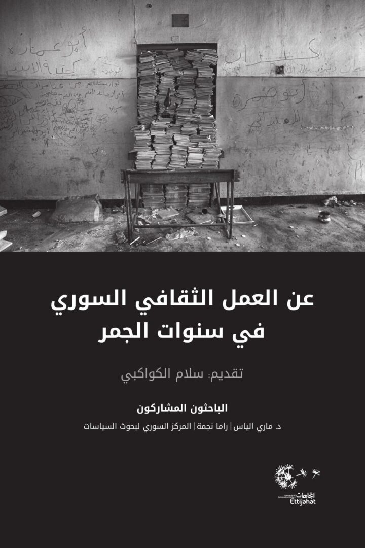 عن العمل الثقافي في سنوات الجمر