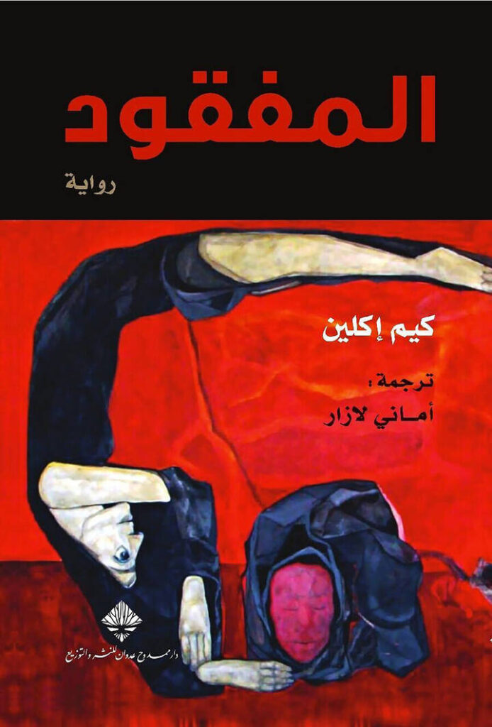 المفقود