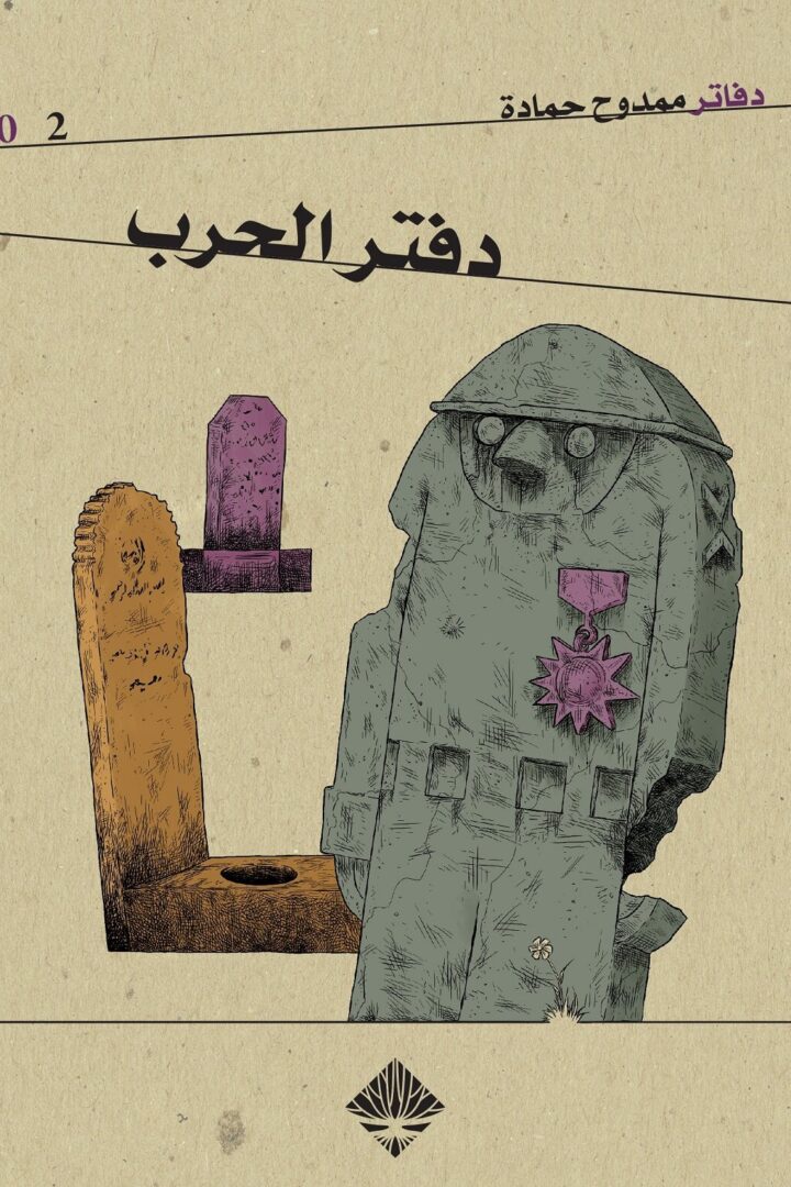 دفتر الحرب