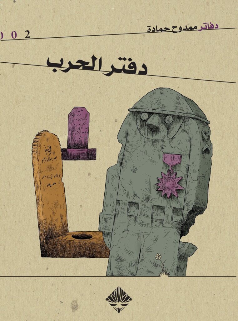 دفتر الحرب
