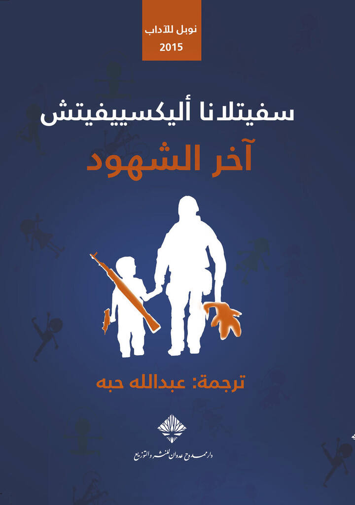 آخر الشهود (نوبل للأداب 2015)
