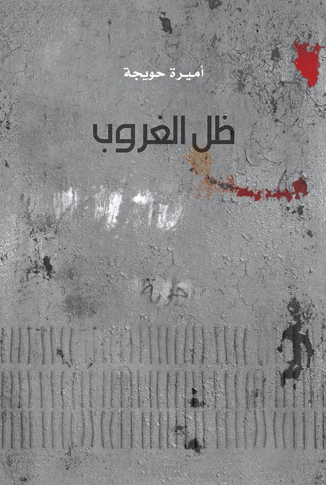 في ظل الغروب