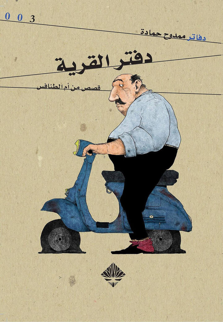 دفتر القرية