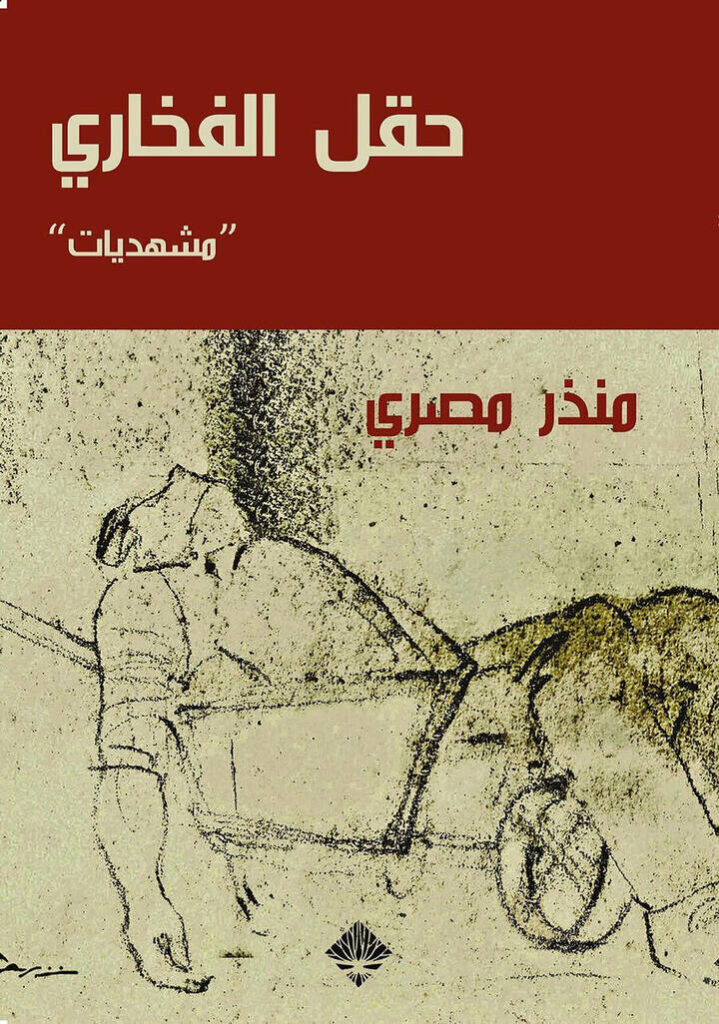 حقل الفخار
