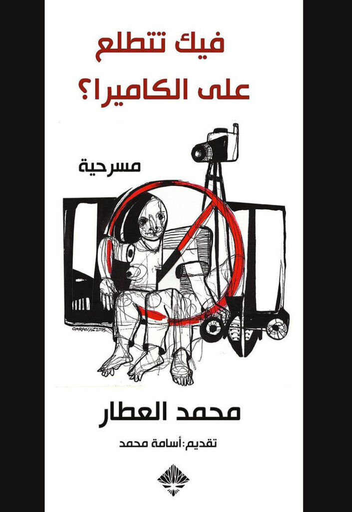 فيك تتطلع عالكاميرا