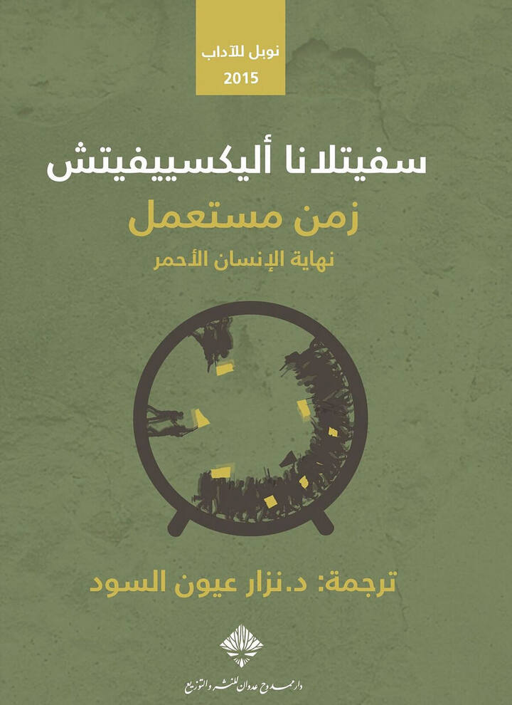 زمن مستعمل (نوبل للأداب 2015)