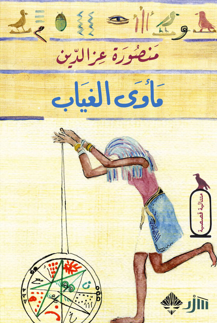 مأوى الغياب
