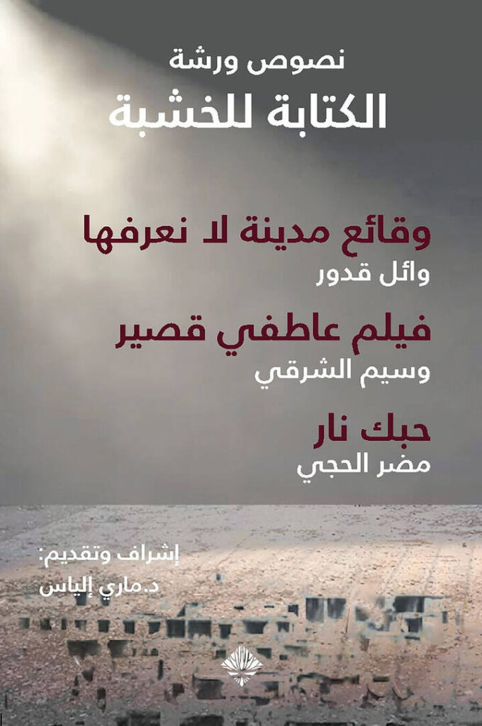 مسرحيات “الكتابة للخشبة”