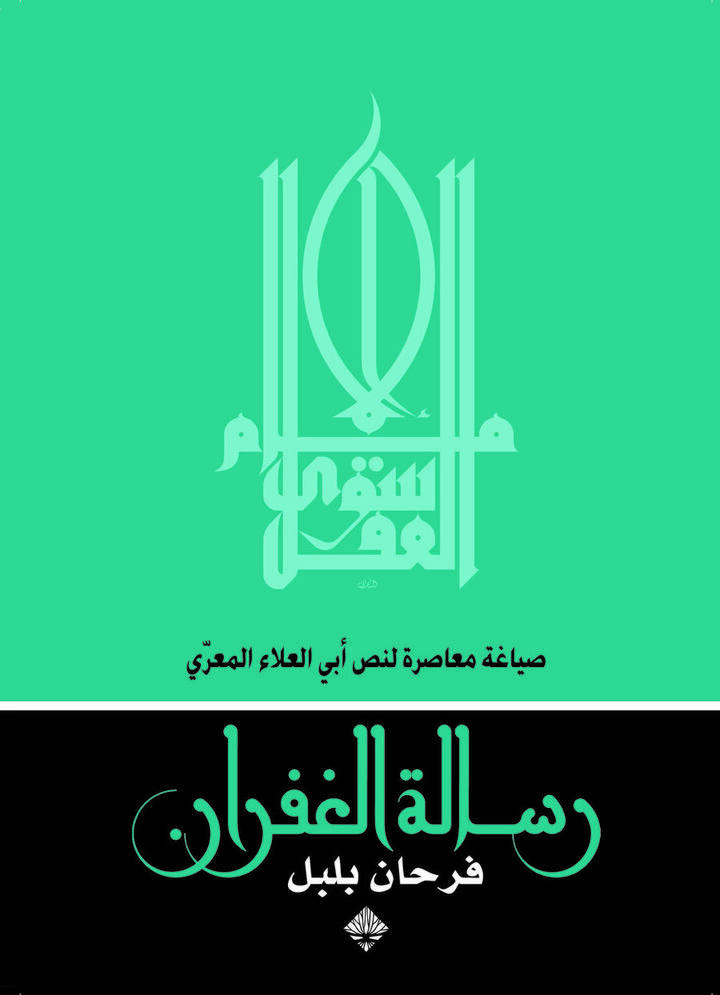 رسالة الغفران، صياغة معاصرة لنص أبي العلاء المعري
