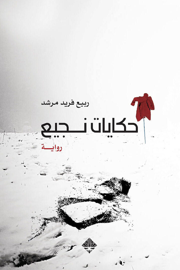 حكايات نجيع