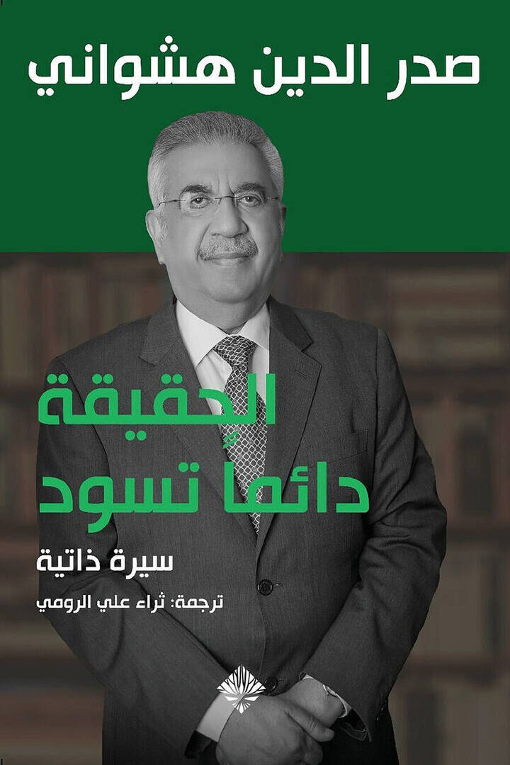 الحقيقة تسود