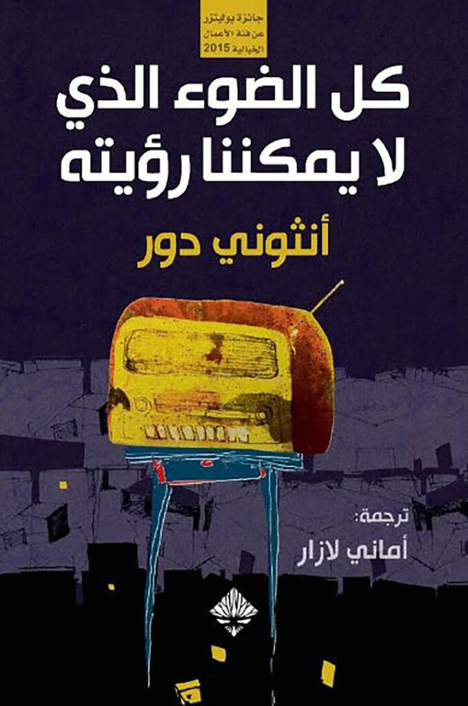 كل الضوء الذي لا يمكننا رؤيته