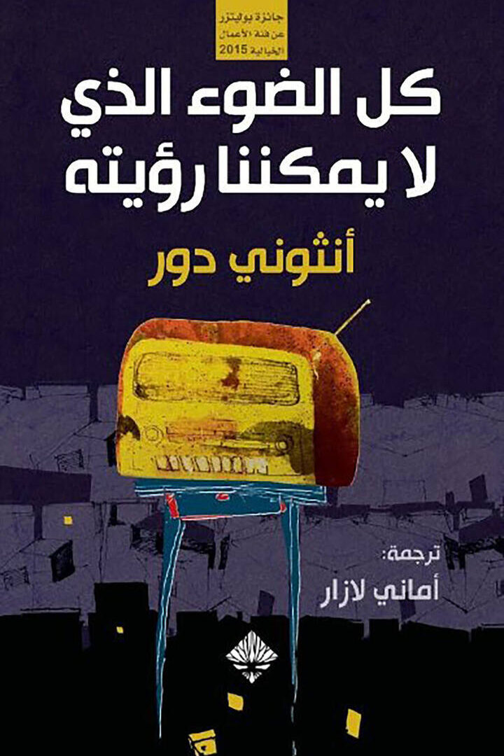 كل الضوء الذي لا يمكننا رؤيته