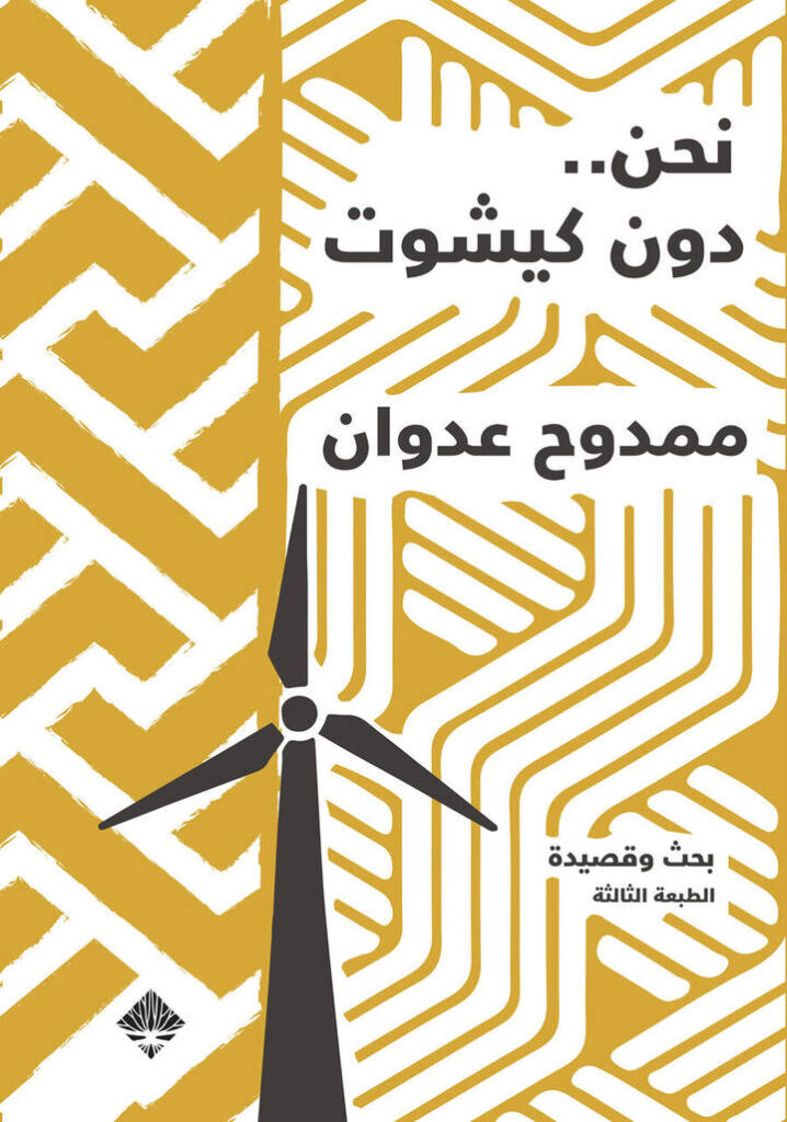 نحن دونكيشوت
