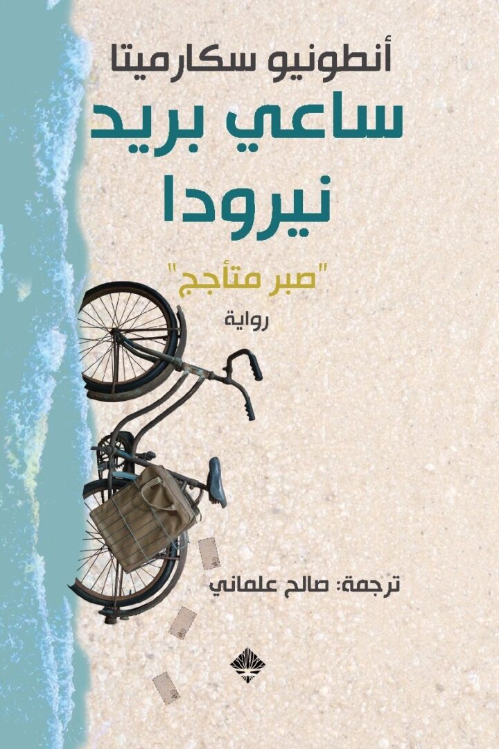 ساعي بريد نيرودا