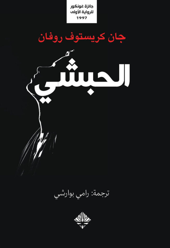 الحبشي