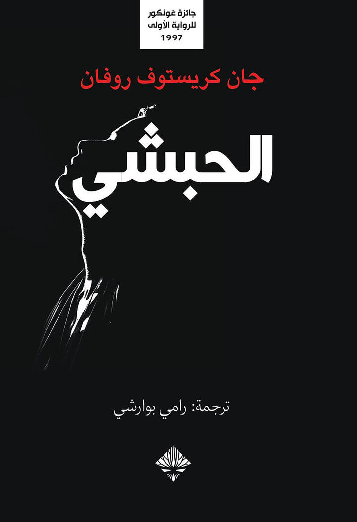 الحبشي