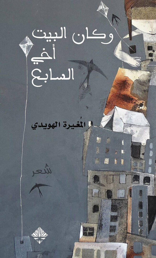 وكان البيت أخي السابع
