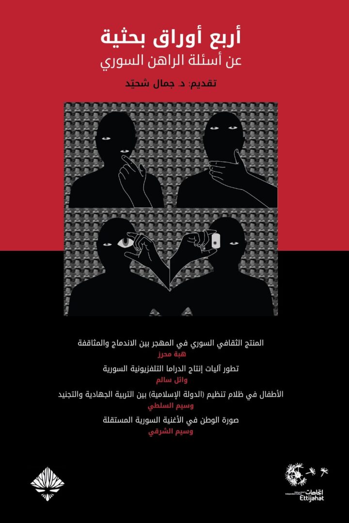 أربع أوراق بحثية عن أسئلة الراهن السوري