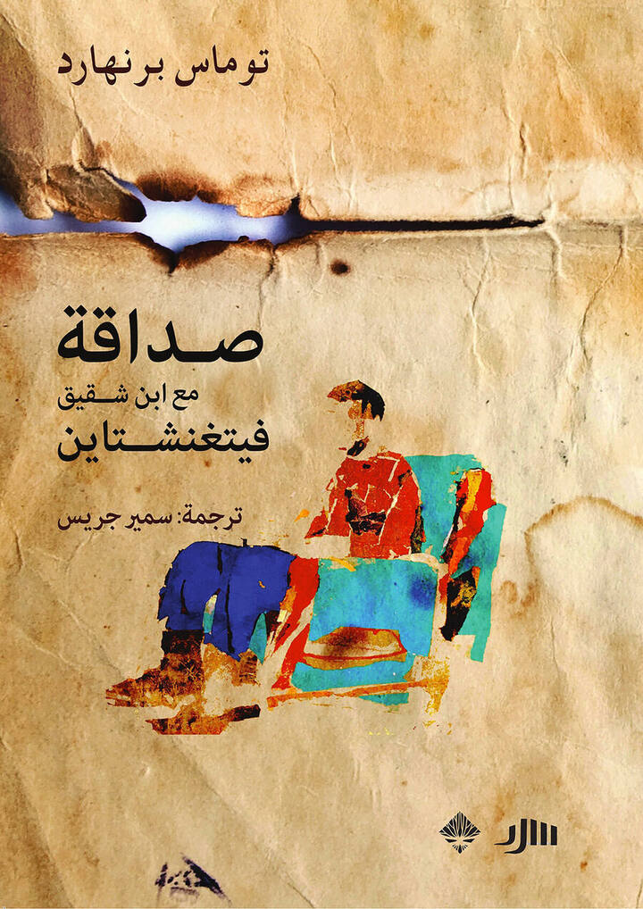 صداقة مع ابن شقيق فيتغنشتاين