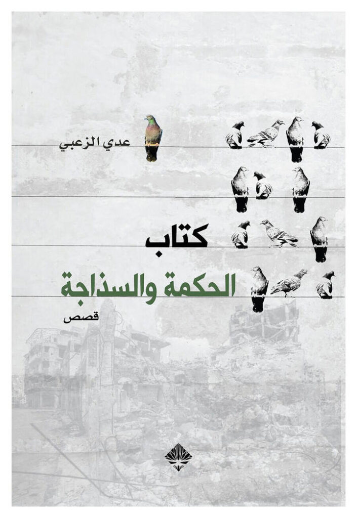 كتاب الحكمة والسذاجة