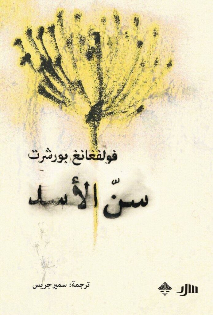 سن الأسد
