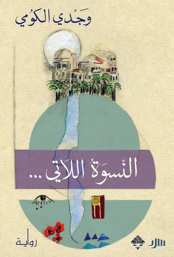 النسوة اللاتي…