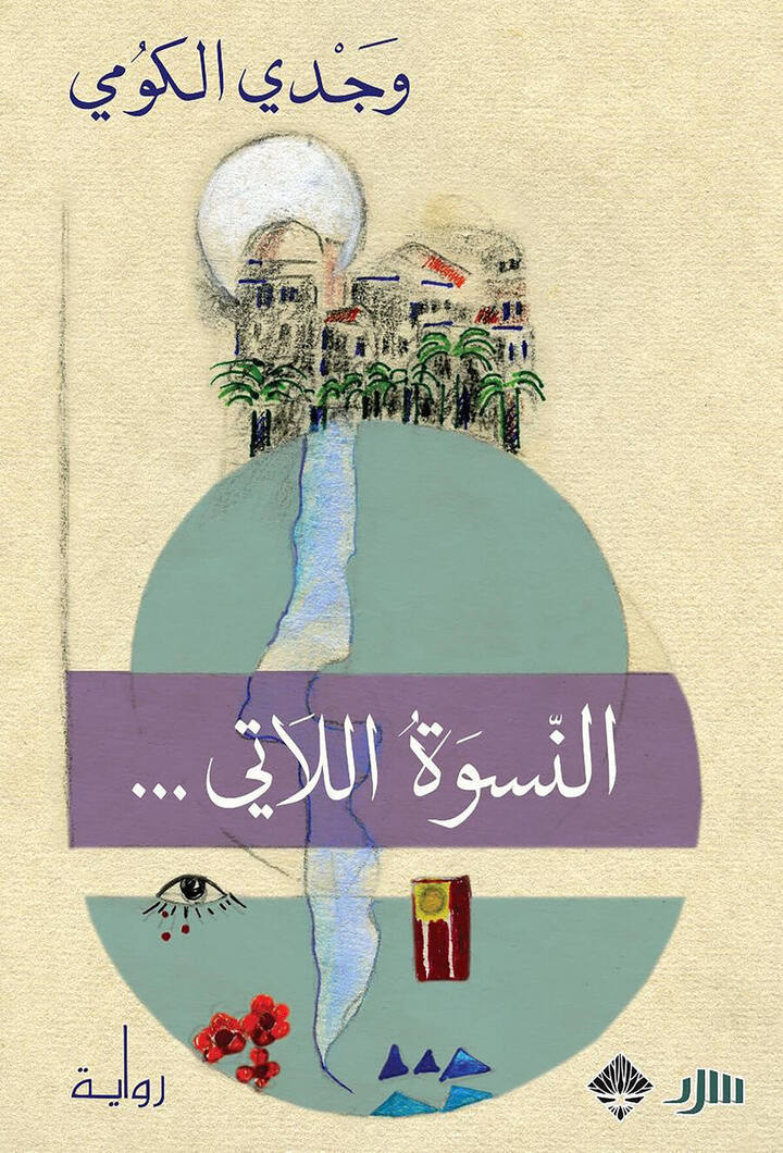 النسوة اللاتي…