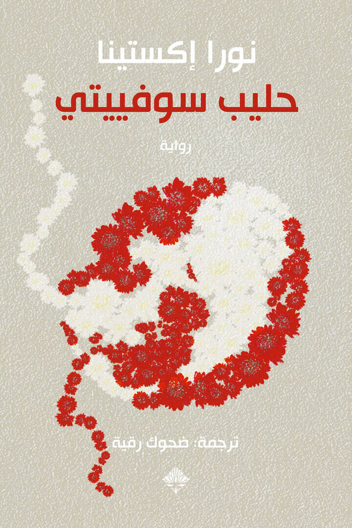 حليب سوفيتي