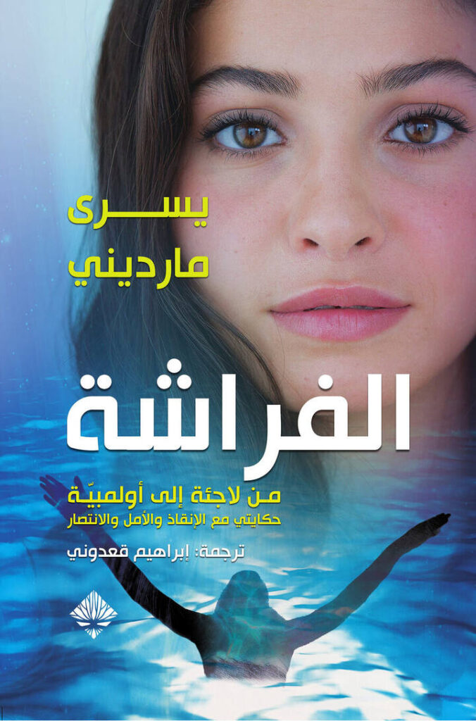 الفراشة: من لاجئة إلى أولمبية
