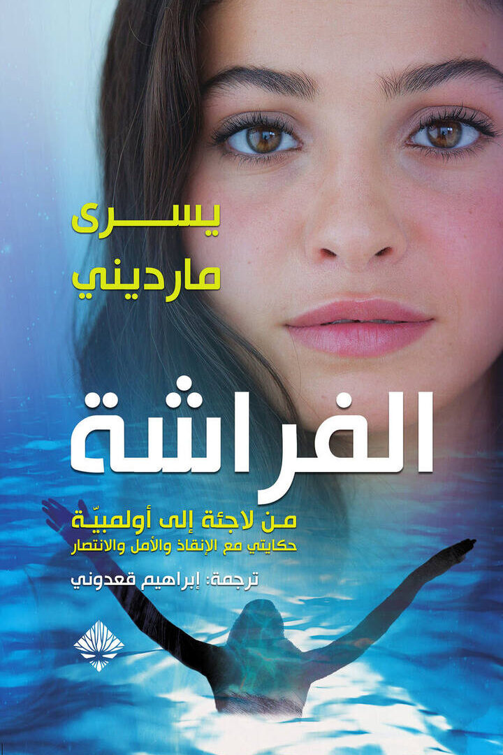 الفراشة: من لاجئة إلى أولمبية