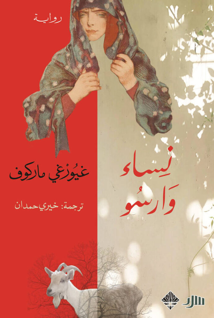 نساء وارسو