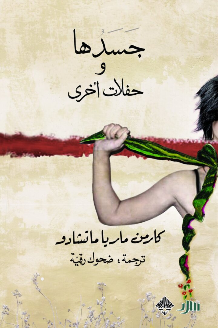 جسدها وحفلات اخرى
