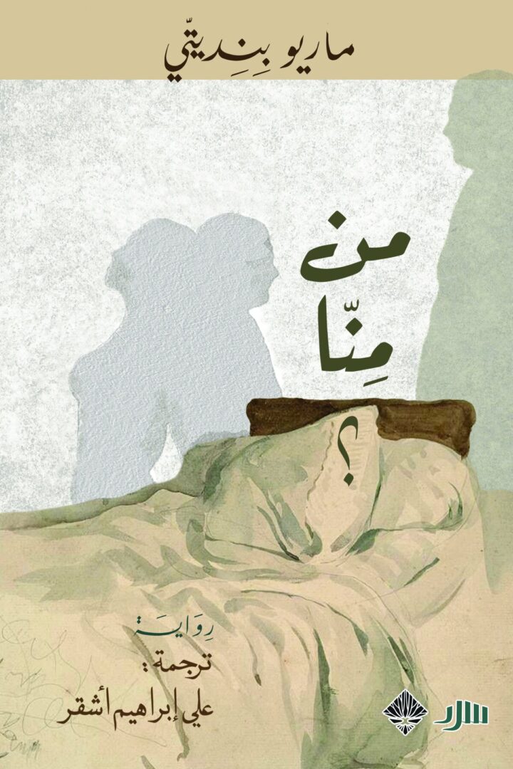 من منا