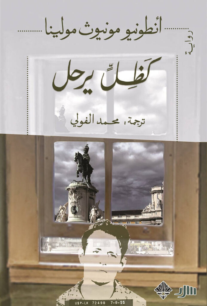 كظل يرحل