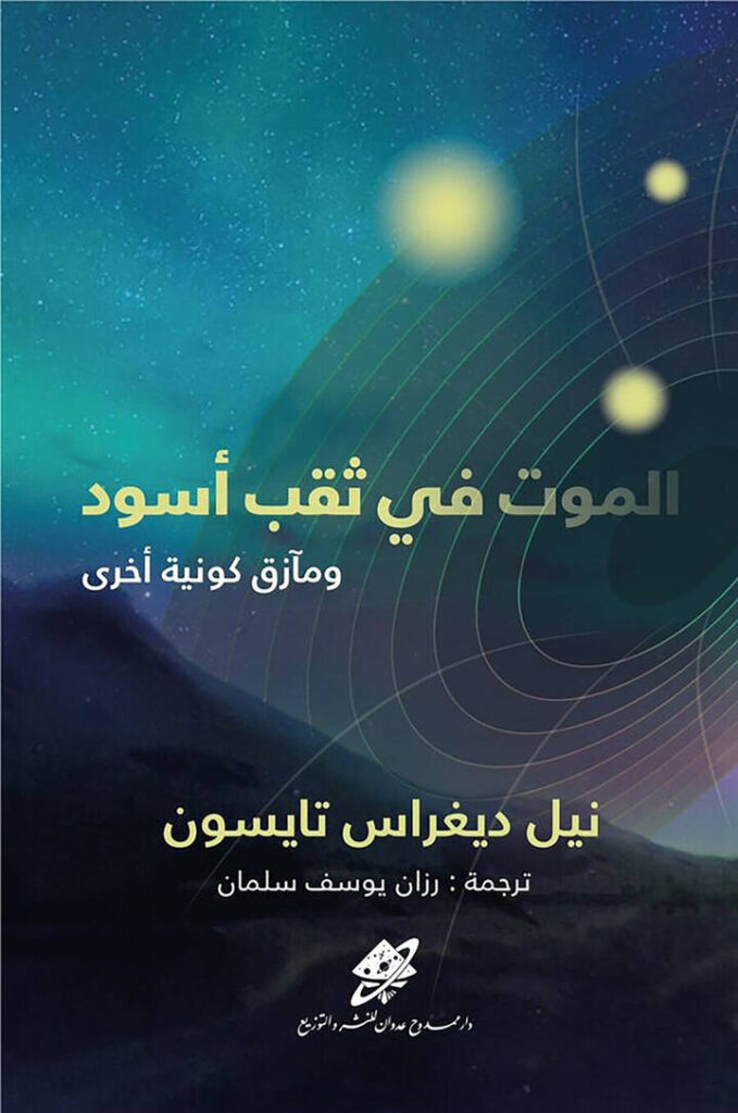 الموت في ثقب أسود