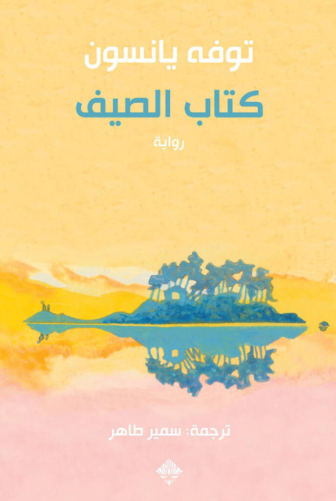 كتاب الصيف