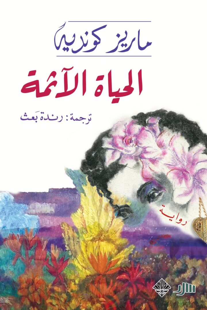 الحياة الآثمة