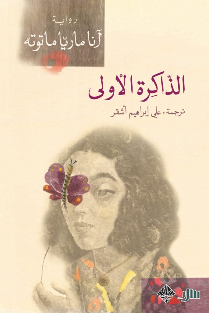 الذاكرة الأولى