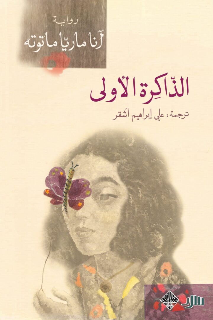 الذاكرة الأولى