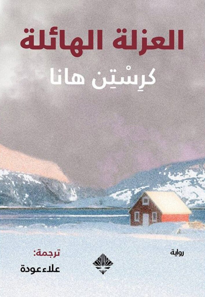 العزلة الهائلة