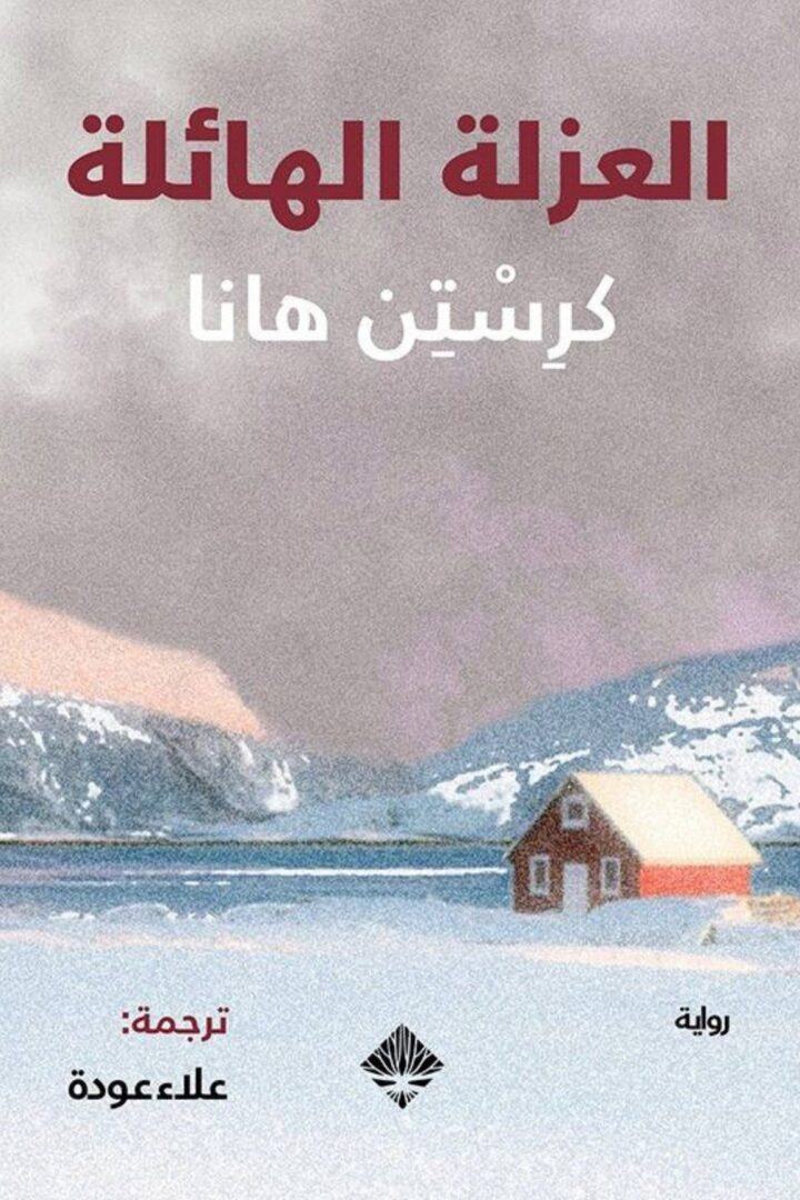 العزلة الهائلة